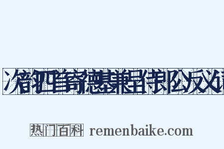 次韵四首寄德基兼呈侍郎公反义词是什么意思的图片